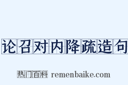 论召对内降疏造句是什么意思的图片